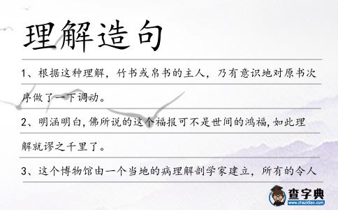 理解造句