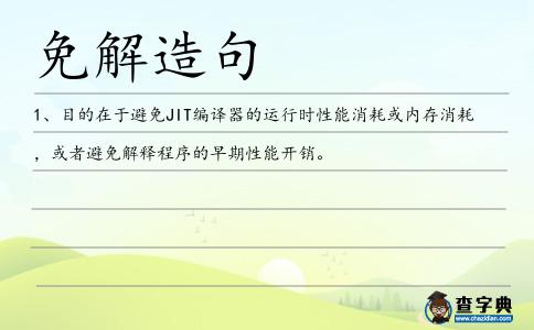 免解造句
