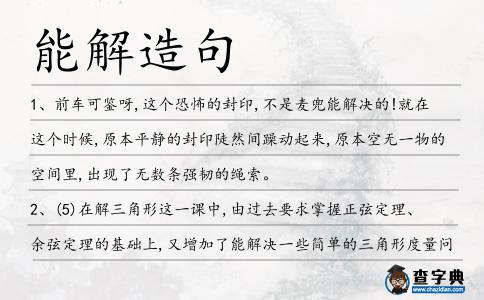 能解造句