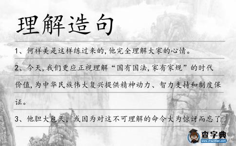 理解造句