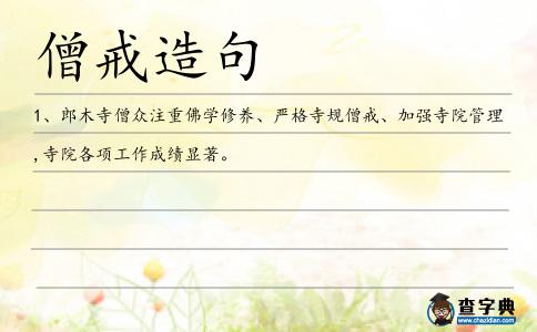 僧戒造句