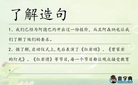 了解造句
