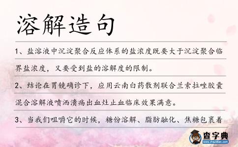 溶解造句