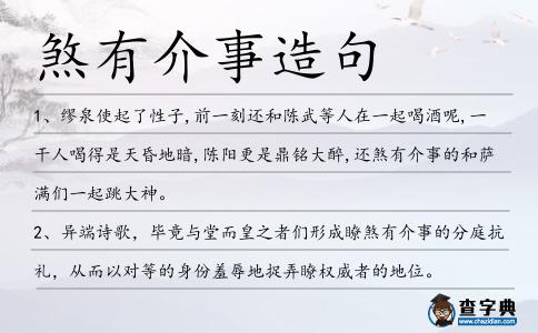 煞有介事造句