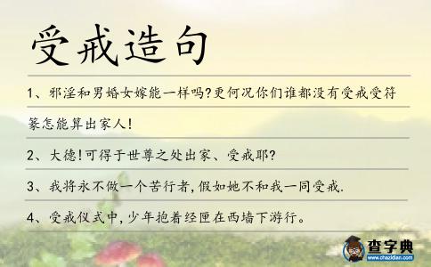 受戒造句