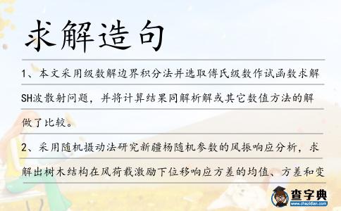 求解造句