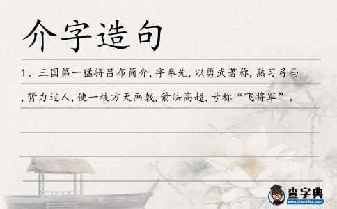 介字造句