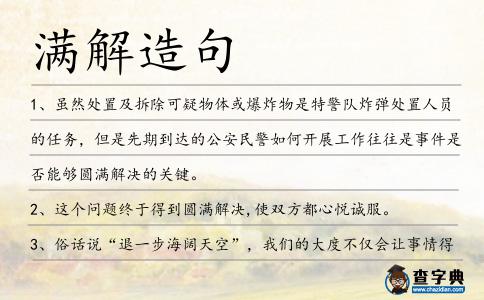 滿解造句