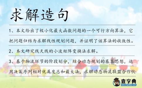 求解造句