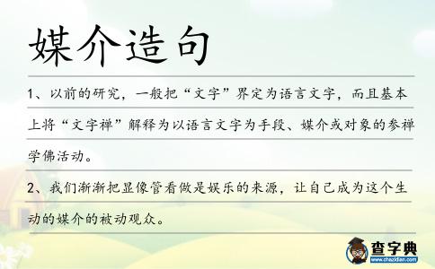媒介造句
