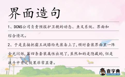界面造句
