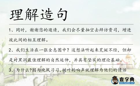 理解造句