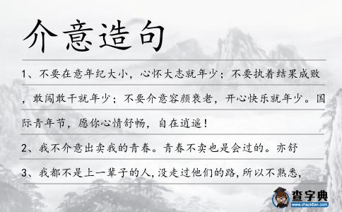 介意造句