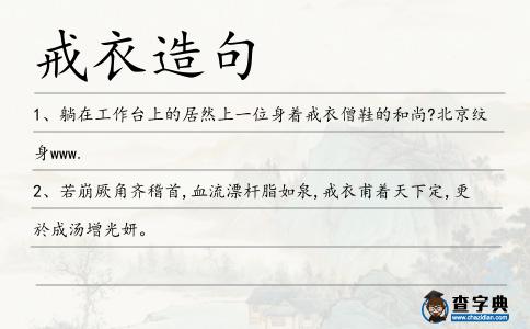 戒衣造句