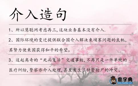 介入造句