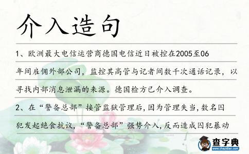 介入造句
