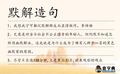 默解造句