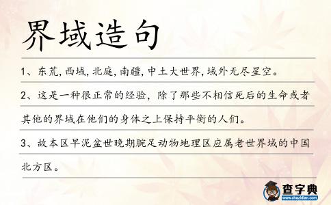 界域造句