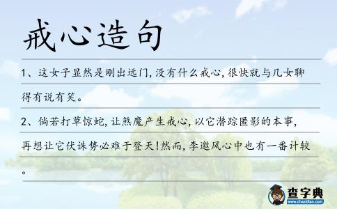 戒心造句