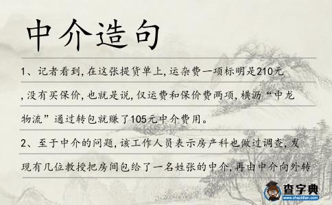 中介造句