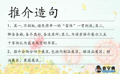 推介造句