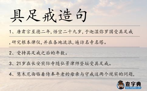 具足戒造句