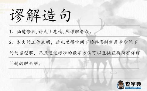 謬解造句