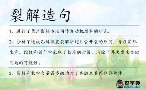 裂解造句