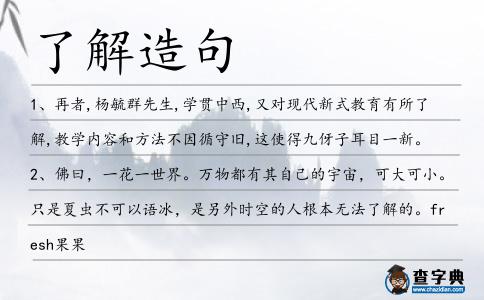 了解造句