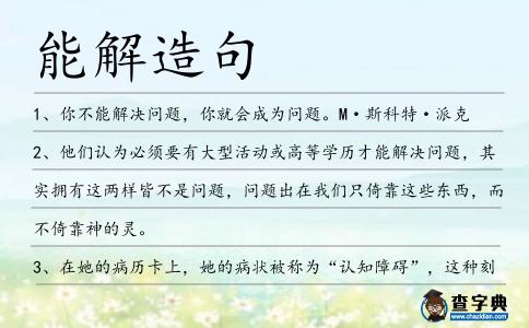 能解造句