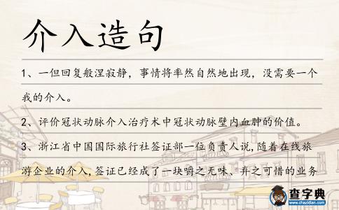介入造句