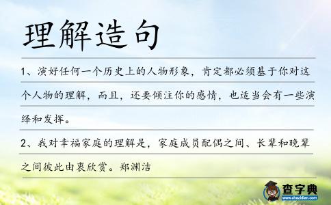 理解造句