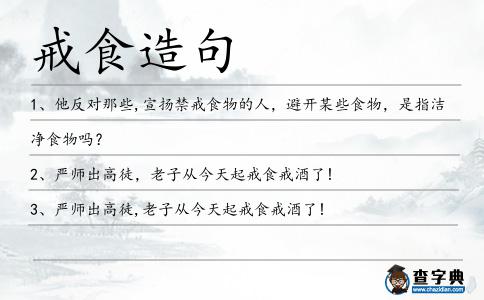 戒食造句