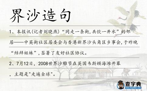 界沙造句