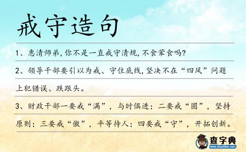戒守造句