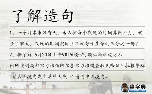 了解造句