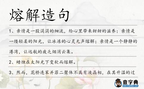熔解造句
