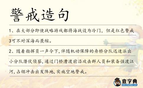 警戒造句