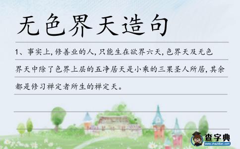 無色界天造句