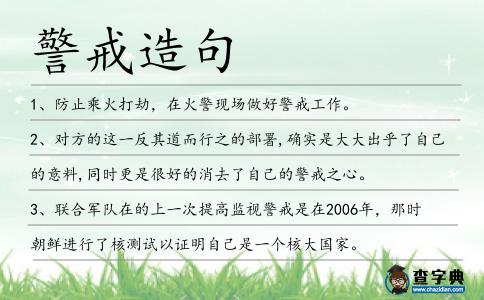 警戒造句
