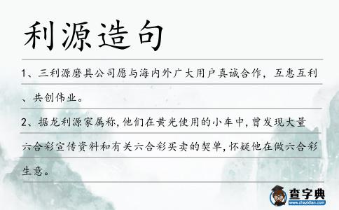 利源造句