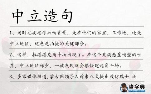 中立造句