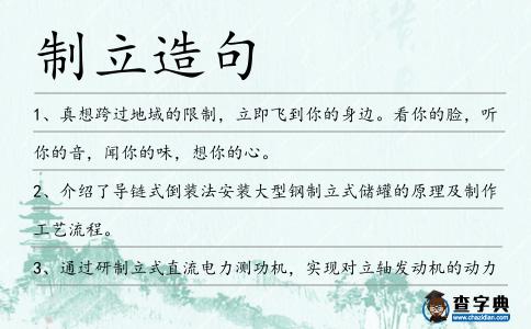 制立造句