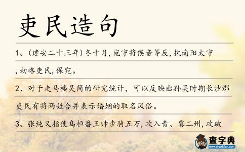 吏民造句
