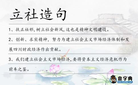 立社造句