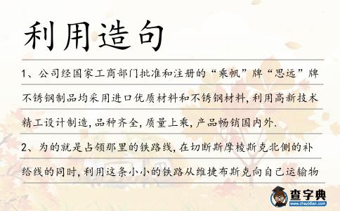 利用造句