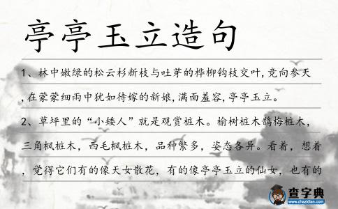亭亭玉立造句