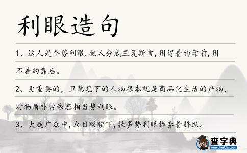 利眼造句
