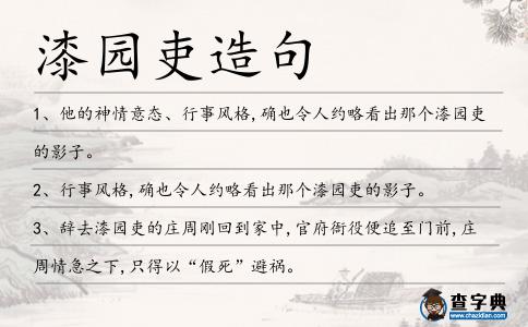 漆園吏造句