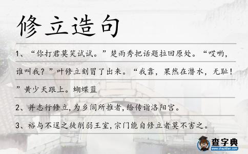 修立造句